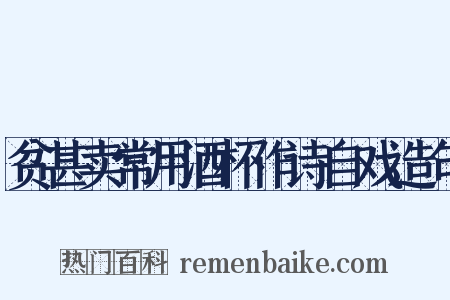 贫甚卖常用酒杯作诗自戏造句是什么意思的图片